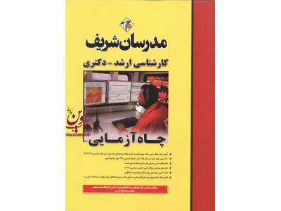 چاه آزمایی کارشناسی ارشد-دکتری پیام سلیمانی انتشارات مدرسان شریف